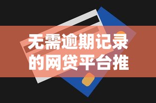 无需逾期记录的网贷平台推荐及下款技巧解析