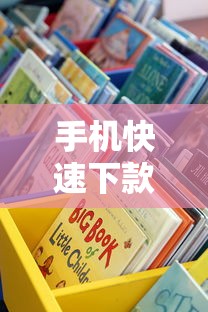 手机快速下款的口子怎么选？这些正规低息渠道实测靠谱