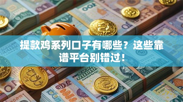 提款鸡系列口子有哪些？这些靠谱平台别错过！