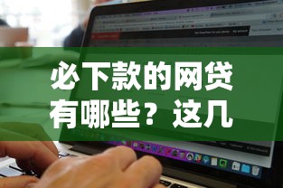 必下款的网贷有哪些？这几款通过率超高！