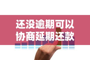 还没逾期可以协商延期还款吗？提前沟通技巧及注意事项解析