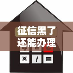 征信黑了还能办理房屋抵押贷款吗？关键条件与解决方案解析