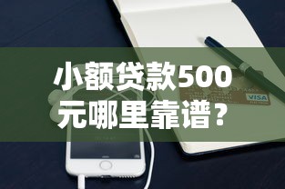小额贷款500元哪里靠谱?实测五个平台优缺点解析 小额贷款500元哪里靠谱?实测五个平台优缺点解析