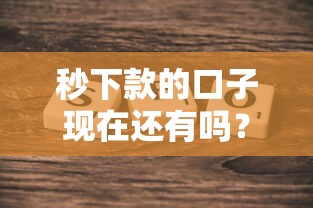 秒下款的口子现在还有吗？真实情况大揭秘