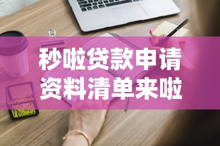 秒啦贷款申请资料清单来啦！这些特别要求要注意