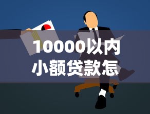 10000以内小额贷款怎么选？手把手教你避开申请雷区