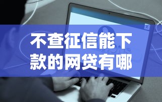 不查征信能下款的网贷有哪些？这些平台真的靠谱吗？