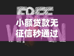 小额贷款无征信秒通过2025?这几个新趋势你必须知道! 小额贷款无征信秒通过2025?这几个新趋势你必须知道!