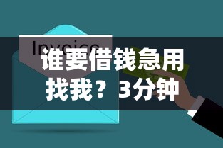谁要借钱急用找我？3分钟搞懂正规渠道与避坑诀窍
