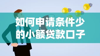 如何申请条件少的小额贷款口子？这些渠道通过率高