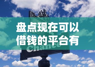 盘点现在可以借钱的平台有哪些？这些靠谱选择别错过