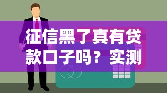 征信黑了真有贷款口子吗？实测揭秘黑户也能下款的3大渠道！