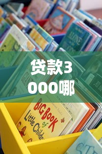贷款3000哪里能借到？手把手教你避开套路选对渠道
