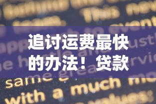 追讨运费最快的办法！贷款人必学的5个实战技巧