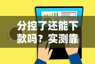 分控了还能下款吗？实测靠谱低门槛口子推荐