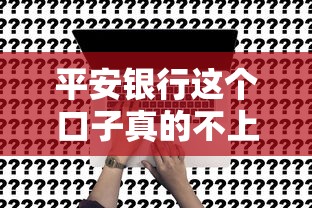 平安银行这个口子真的不上征信吗？实测后告诉你真相