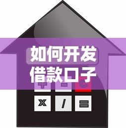 如何开发借款口子？全面解析贷款渠道搭建与风险把控的实操指南