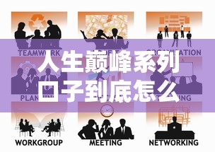 人生巅峰系列口子到底怎么选？贷款老司机揭秘核心技巧