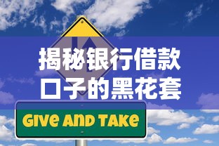揭秘银行借款口子的黑花套路，这些风险你不得不防！
