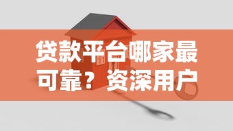贷款平台哪家最可靠？资深用户教你三步避坑选对渠道