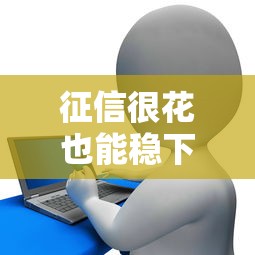 征信很花也能稳下款的口子？这几种贷款渠道千万别错过！