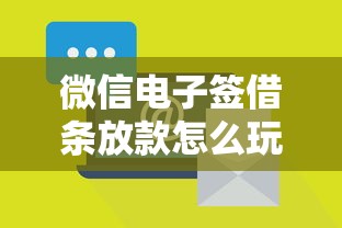 微信电子签借条放款怎么玩？这些微信群操作技巧得掌握