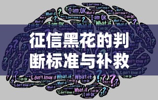 征信黑花的判断标准与补救方法全解析