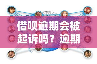 借呗逾期会被起诉吗？逾期后果及正确处理方式解析