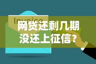 网贷还剩几期没还上征信？逾期规则深度解析