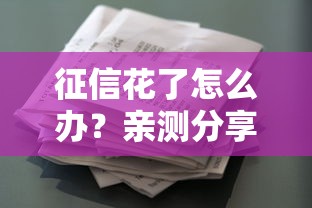 征信花了怎么办？亲测分享成功借款7万的实用技巧
