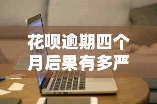 花呗逾期四个月后果有多严重？这几点影响必须了解！