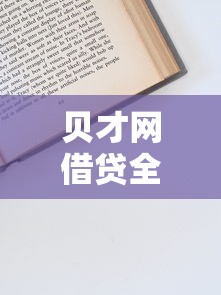 贝才网借贷全攻略：申请流程+避坑指南一篇看懂