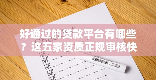 好通过的贷款平台有哪些？这五家资质正规审核快