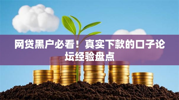 网贷黑户必看！真实下款的口子论坛经验盘点