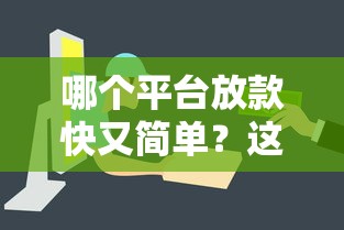 哪个平台放款快又简单？这5个渠道审批快门槛低