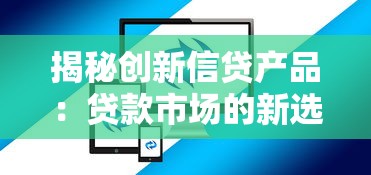 揭秘创新信贷产品：贷款市场的新选择与智能审批方案