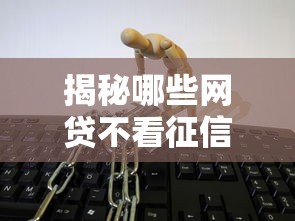 揭秘哪些网贷不看征信不看大数据？这些平台靠谱吗