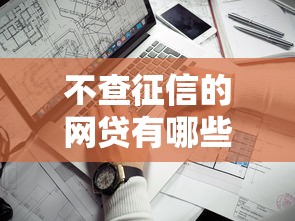 不查征信的网贷有哪些？高额度下款平台推荐