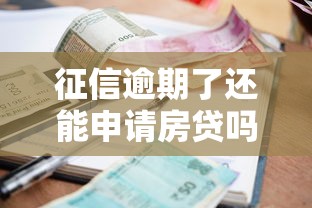 征信逾期了还能申请房贷吗？逾期记录对贷款买房的影响深度解析！