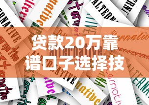 贷款20万靠谱口子选择技巧与避坑指南
