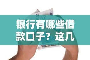 银行有哪些借款口子？这几种贷款方式你一定要知道