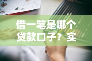 借一笔是哪个贷款口子？实测筛选攻略看这篇就够了