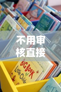 不用审核直接通过的贷款平台有哪些？这些渠道安全靠谱吗