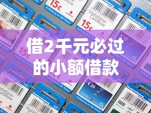 借2千元必过的小额借款平台有哪些？最新低门槛申请攻略