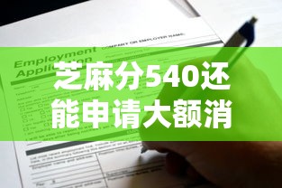 芝麻分540还能申请大额消费借款吗？这些平台或许能帮你