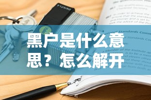 黑户是什么意思？怎么解开？一文搞懂正确解决方法！