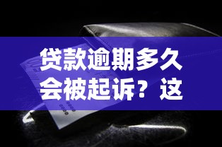 贷款逾期多久会被起诉？这些关键点你一定要知道！