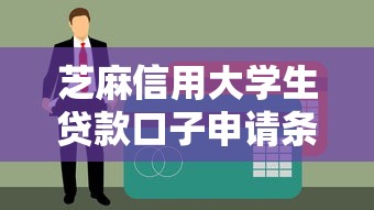 芝麻信用大学生贷款口子申请条件与额度解析必看攻略