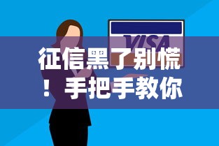 征信黑了别慌！手把手教你科学还款上岸的实用技巧