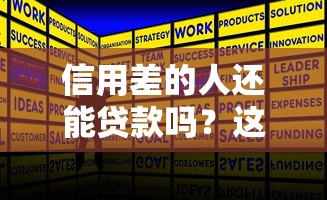 信用差的人还能贷款吗？这些渠道或许能帮你解决难题